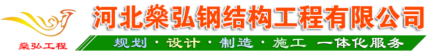 河北燊弘钢结构工程有限公司